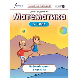 Математика 5 клас. Робочий зошит. Частина 1 - Джон Ендрю Біос