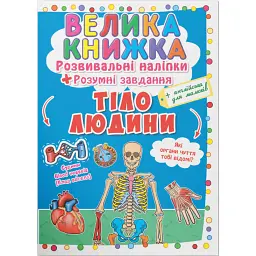 Велика книжка. Розвивальні наліпки. Розумнi завдання. Тіло людини - Любов Корнєва