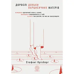 Взрослые дочери нарциссических матерей – Стефани М. Крисберг