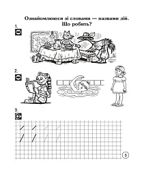 Українська мова. Супутник букваря. Від А до Я. Зошит для друкування. 1 клас - мініатюра 6