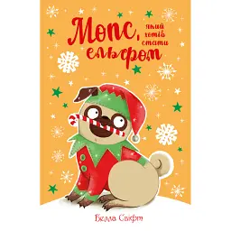 Мопс, який хотів стати ельфом. Книга 8 - Белла Свіфт