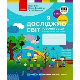 2 клас. Я досліджую світ. Робочий зошит. Частина 2 (до підручника Бібік Н.М., Бондарчук Г.П.)