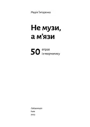 Не музи, а м'язи. 50 вправ із творчопису - мініатюра 2
