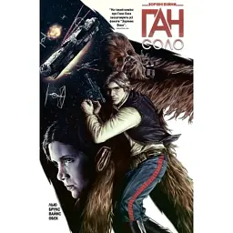 Комікс Зоряні Війни: Ган Соло - Марджорі Лью Varvar Publishing (9786170999108)