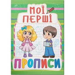 Мої перші прописи (код 084-7) -