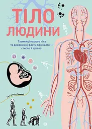 Книга Тіло людини. Інфографіка / Христина Перебоні kni0004382
