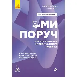 Ми поруч. Діти з розладами інтелектуального розвитку - Сніжана Трикоз - мініатюра 1