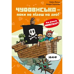 Minecraft. Чудовиська — поки не підеш на дно! Книга 4 - Хайко Вольц