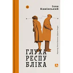 Глуха республіка - Ілля Камінський