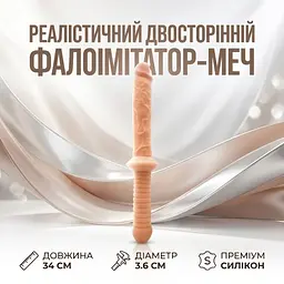 Фалоімітатор-меч реалістичний двосторонній 34 см Тілесний