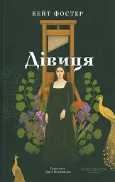 Дівиця