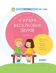 У країні Веселкових звуків. Альбом учителя-логопеда. Частина 1