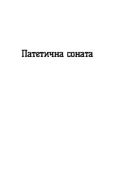 Патетична соната. Вибрані п'єси - Микола Куліш - мініатюра 2