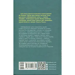 Світовий бестселер Обмірювання світу - Даніель Кельман (549772) - мініатюра 3