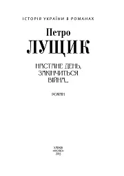 Настане день, закінчиться війна... - Петро Лущик - мініатюра 2