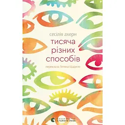 Тисяча різних способів - Сесілія Ахерн