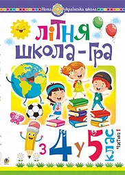 Літня школа-гра. З 4-го у 5-й клас. Частина 1