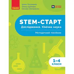 STEM-старт. Дослідження. Хімічна наука. 1-4 класи. Методичний посібник
