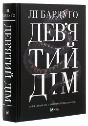 Дев'ятий дім - Лі Бардуґо | Vivat, книга українською, нова, тверда - мініатюра 2
