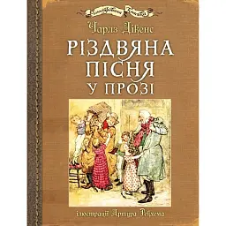 Різдвяна пісня у прозі - Діккенс Чарльз