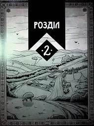 Академія духів природи. Чорна вівця - Анна Дьоміна - мініатюра 11