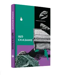 Що сказано - мініатюра 2