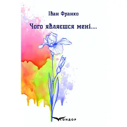Чого являєшся мені.... - Іван Франко