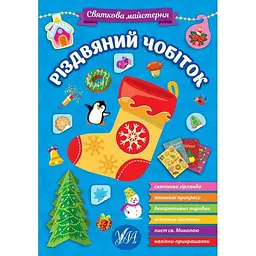 Святкова майстерня УЛА Різдвяний чобіток