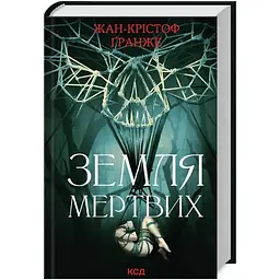 Земля мертвих - Жан-Крістоф Ґранже КСД (9786171508842)