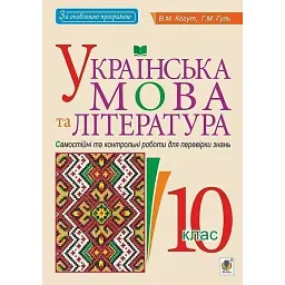 Українська мова та література. 10 клас. Самостійні та контрольні роботи для перевірки знань - Віра Когут