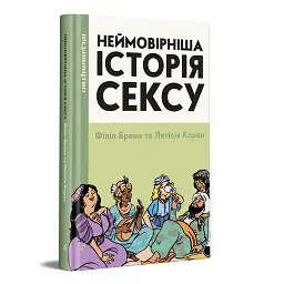 Неймовірніша історія сексу - Філіпп Брено