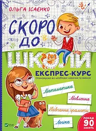 Скоро до школи. Експрес-курс - Ольга Ісаєнко