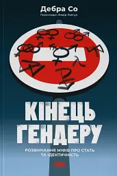 Кінець гендеру. Розвінчання міфів про стать та ідентичність