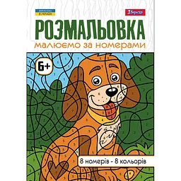 Розмальовка А4, 12 сторінок Малюємо за номерами 6+ 742962 1 Вересня