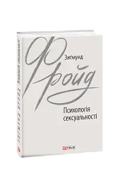 Психологія сексуальності - Зиґмунд Фройд - мініатюра 2
