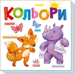 Книга Умный малыш: Цвета А1630003У shop (9789667512767)