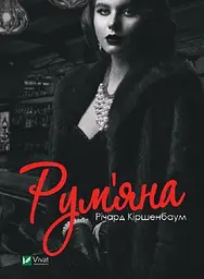 Рум'яна - Річард Кіршенбаум