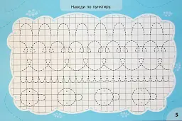 Експрес-прописи з наліпками. Пишу та наводжу - Світлана Сіліч - мініатюра 3