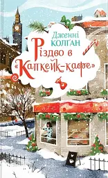 Різдво в «Капкейк-кафе» - мініатюра 1