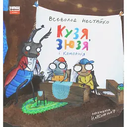 Кузя, Зюзя і компанія - Всеволод Нестайко - мініатюра 1