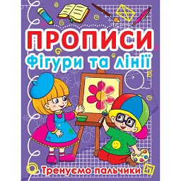 Прописи. Фігури та лінії. Тренуємо пальчики -