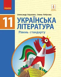 Українська література. Рівень стандарту. 11 клас