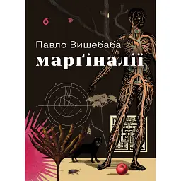Марґіналії - Павло Вишебаба
