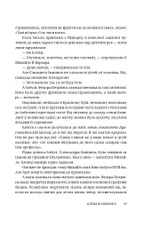 Мармурова жінка. Повість про Олену Пчілку - Олена Волинська - мініатюра 14