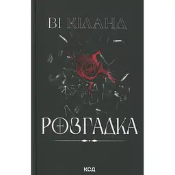 Книга Розгадка - Ві Кіланд КСД (9786171512603) - мініатюра 3