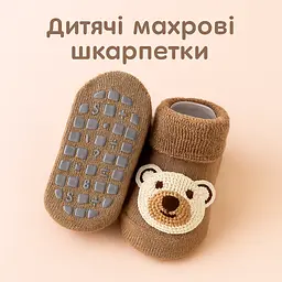 Дитячі шкарпетки махрові теплі для активних малюків з антиковзаючою підошвою (0–12 місяців) Detki коричневий