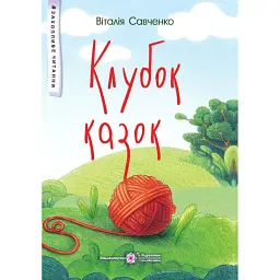 Клубок казок - Віталія Савченко