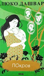 Покров - Люко Дашвар | Клуб Сімейного Дозвілля, книга українською, нова, тверда