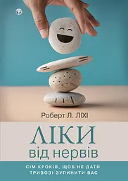 Ліки від нервів. Сім кроків, щоб не дати тривозі зупинити вас