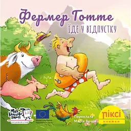 Фермер Готте їде у відпустку - Зузанна Безе